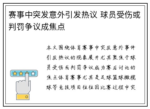 赛事中突发意外引发热议 球员受伤或判罚争议成焦点