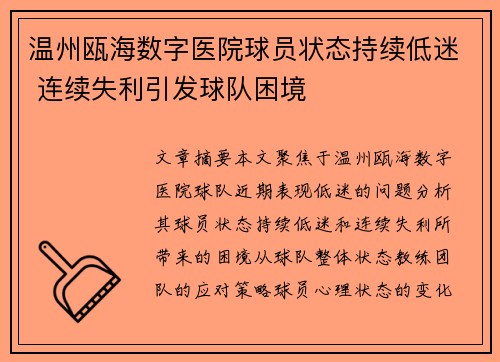 温州瓯海数字医院球员状态持续低迷 连续失利引发球队困境