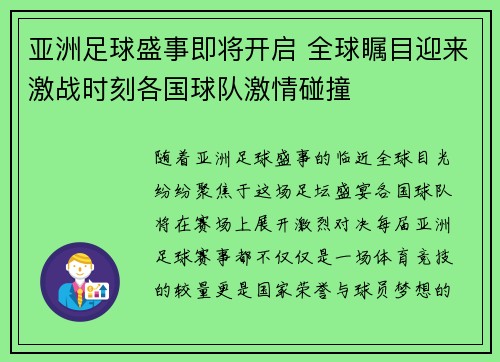 亚洲足球盛事即将开启 全球瞩目迎来激战时刻各国球队激情碰撞