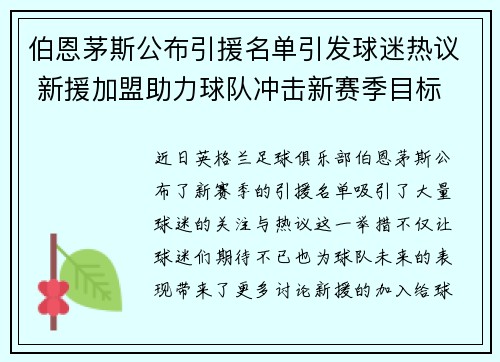 伯恩茅斯公布引援名单引发球迷热议 新援加盟助力球队冲击新赛季目标