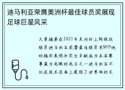 迪马利亚荣膺美洲杯最佳球员奖展现足球巨星风采