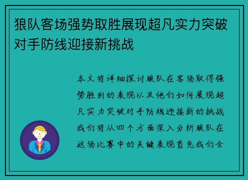 狼队客场强势取胜展现超凡实力突破对手防线迎接新挑战