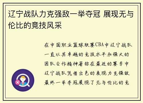 辽宁战队力克强敌一举夺冠 展现无与伦比的竞技风采