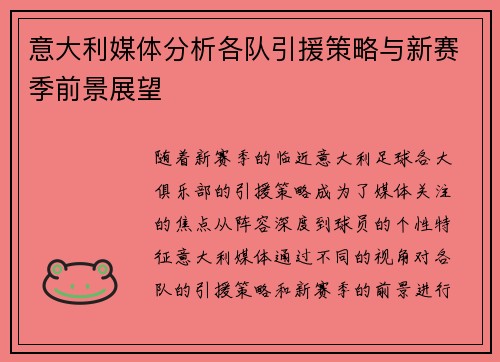 意大利媒体分析各队引援策略与新赛季前景展望