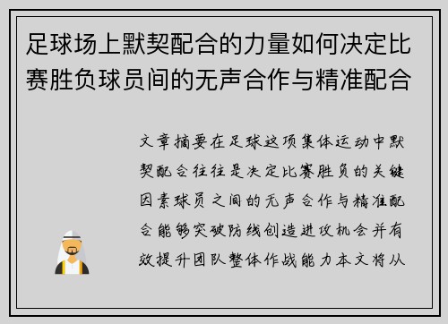 足球场上默契配合的力量如何决定比赛胜负球员间的无声合作与精准配合