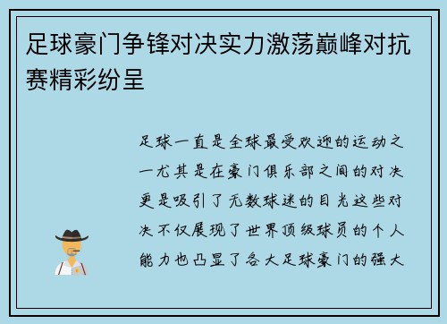 足球豪门争锋对决实力激荡巅峰对抗赛精彩纷呈