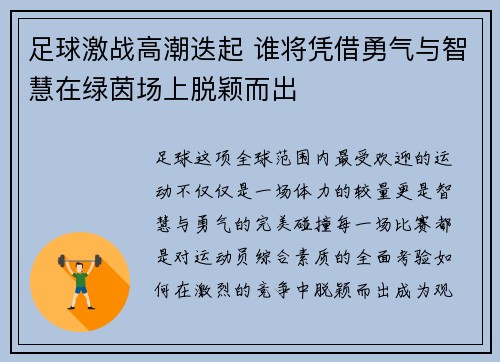 足球激战高潮迭起 谁将凭借勇气与智慧在绿茵场上脱颖而出