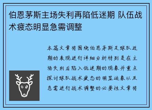 伯恩茅斯主场失利再陷低迷期 队伍战术疲态明显急需调整