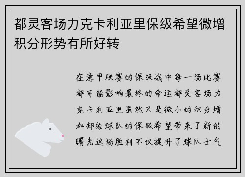 都灵客场力克卡利亚里保级希望微增积分形势有所好转