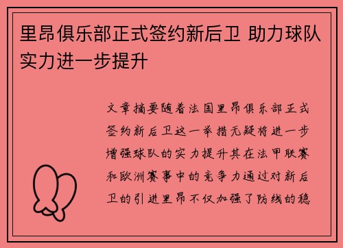 里昂俱乐部正式签约新后卫 助力球队实力进一步提升
