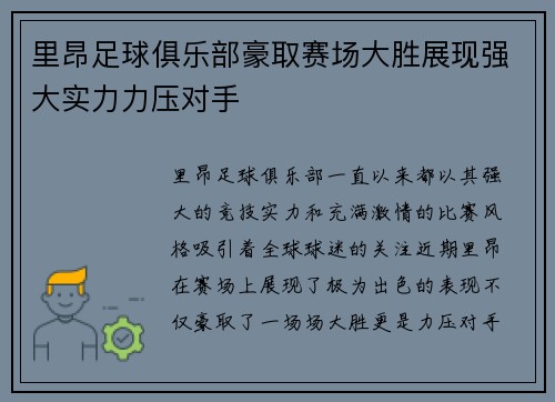 里昂足球俱乐部豪取赛场大胜展现强大实力力压对手