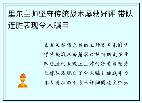 里尔主帅坚守传统战术屡获好评 带队连胜表现令人瞩目