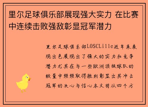 里尔足球俱乐部展现强大实力 在比赛中连续击败强敌彰显冠军潜力