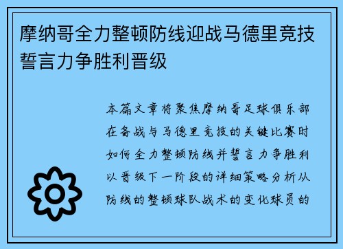 摩纳哥全力整顿防线迎战马德里竞技誓言力争胜利晋级