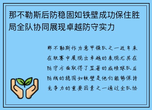 那不勒斯后防稳固如铁壁成功保住胜局全队协同展现卓越防守实力