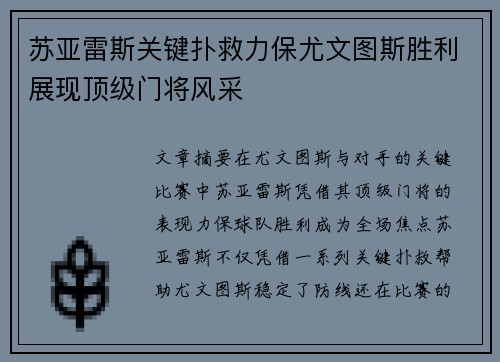 苏亚雷斯关键扑救力保尤文图斯胜利展现顶级门将风采