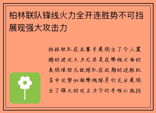 柏林联队锋线火力全开连胜势不可挡展现强大攻击力