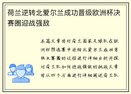 荷兰逆转北爱尔兰成功晋级欧洲杯决赛圈迎战强敌