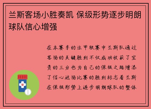 兰斯客场小胜奏凯 保级形势逐步明朗球队信心增强