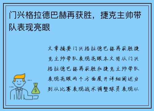 门兴格拉德巴赫再获胜，捷克主帅带队表现亮眼