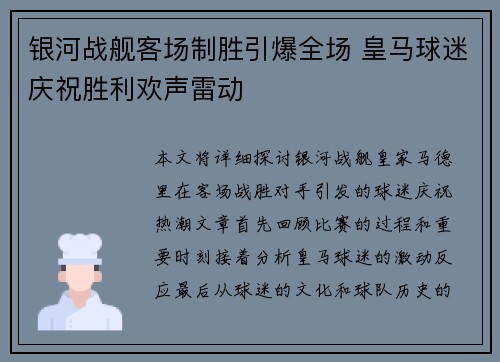 银河战舰客场制胜引爆全场 皇马球迷庆祝胜利欢声雷动