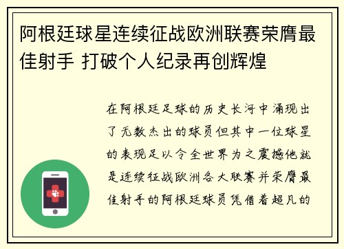 阿根廷球星连续征战欧洲联赛荣膺最佳射手 打破个人纪录再创辉煌