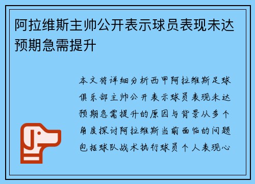 阿拉维斯主帅公开表示球员表现未达预期急需提升
