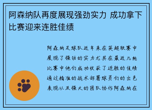 阿森纳队再度展现强劲实力 成功拿下比赛迎来连胜佳绩