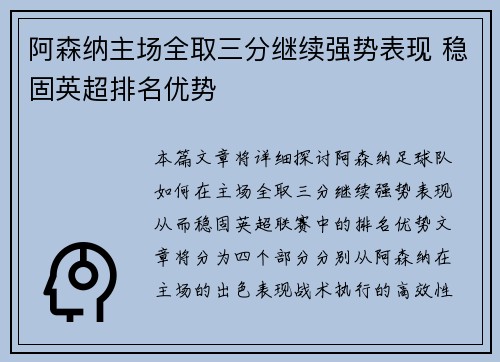 阿森纳主场全取三分继续强势表现 稳固英超排名优势