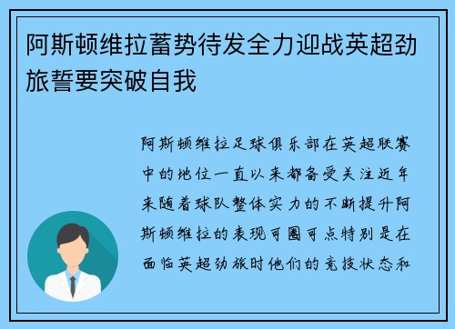 阿斯顿维拉蓄势待发全力迎战英超劲旅誓要突破自我