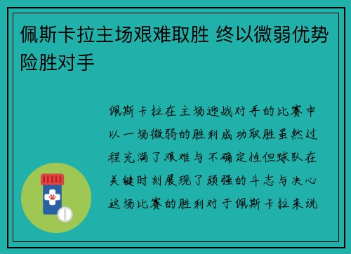 佩斯卡拉主场艰难取胜 终以微弱优势险胜对手