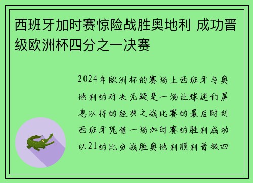 西班牙加时赛惊险战胜奥地利 成功晋级欧洲杯四分之一决赛