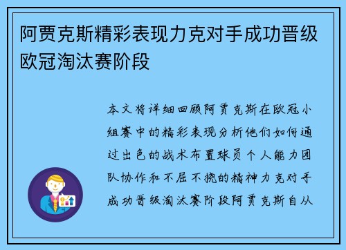阿贾克斯精彩表现力克对手成功晋级欧冠淘汰赛阶段