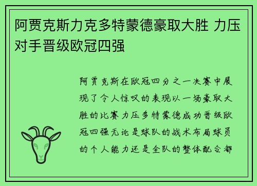 阿贾克斯力克多特蒙德豪取大胜 力压对手晋级欧冠四强
