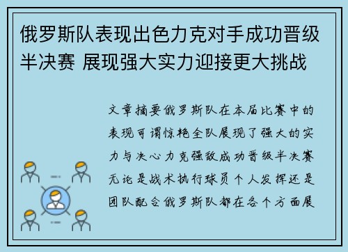 俄罗斯队表现出色力克对手成功晋级半决赛 展现强大实力迎接更大挑战