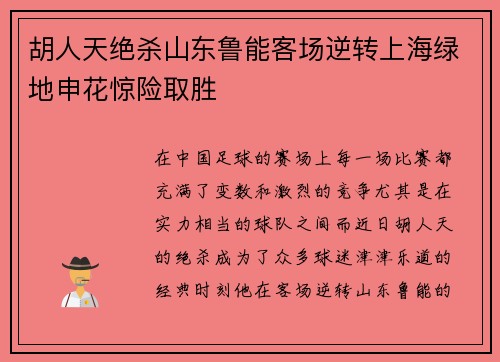 胡人天绝杀山东鲁能客场逆转上海绿地申花惊险取胜