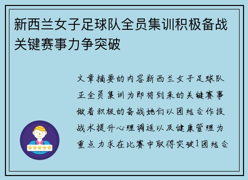 新西兰女子足球队全员集训积极备战关键赛事力争突破