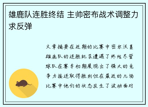 雄鹿队连胜终结 主帅密布战术调整力求反弹