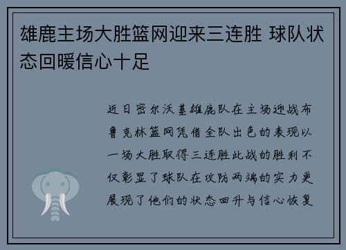 雄鹿主场大胜篮网迎来三连胜 球队状态回暖信心十足