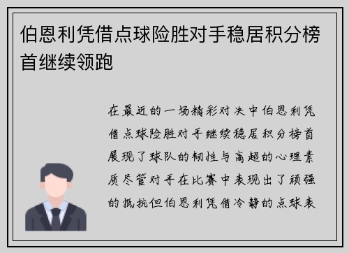 伯恩利凭借点球险胜对手稳居积分榜首继续领跑