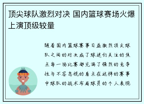 顶尖球队激烈对决 国内篮球赛场火爆上演顶级较量