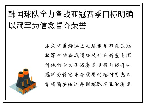 韩国球队全力备战亚冠赛季目标明确以冠军为信念誓夺荣誉