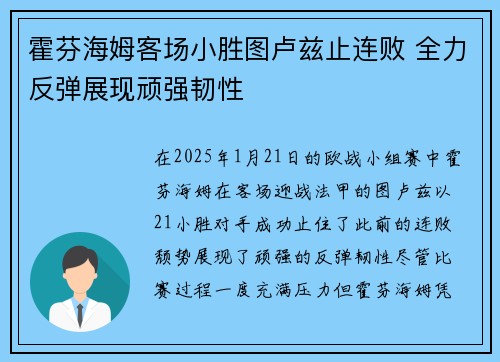霍芬海姆客场小胜图卢兹止连败 全力反弹展现顽强韧性