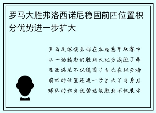 罗马大胜弗洛西诺尼稳固前四位置积分优势进一步扩大