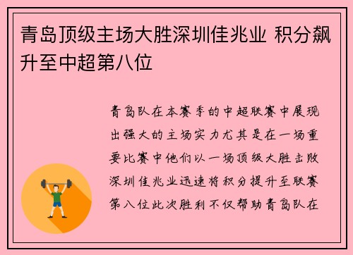 青岛顶级主场大胜深圳佳兆业 积分飙升至中超第八位