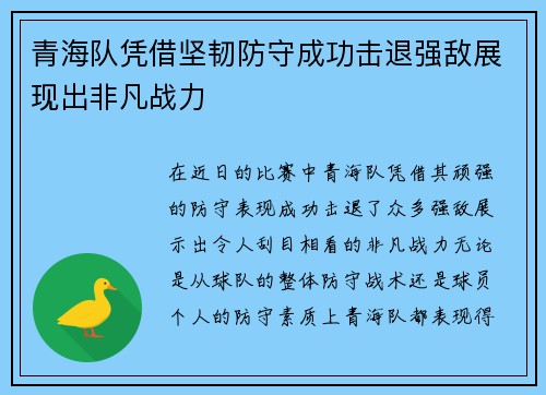 青海队凭借坚韧防守成功击退强敌展现出非凡战力