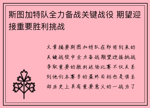 斯图加特队全力备战关键战役 期望迎接重要胜利挑战