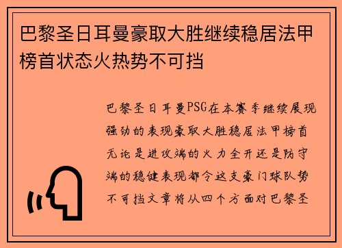 巴黎圣日耳曼豪取大胜继续稳居法甲榜首状态火热势不可挡