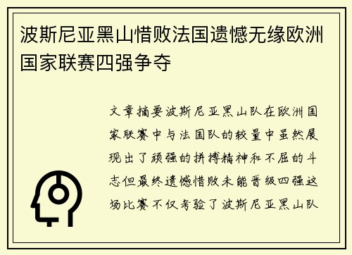 波斯尼亚黑山惜败法国遗憾无缘欧洲国家联赛四强争夺
