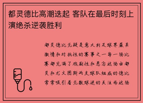 都灵德比高潮迭起 客队在最后时刻上演绝杀逆袭胜利